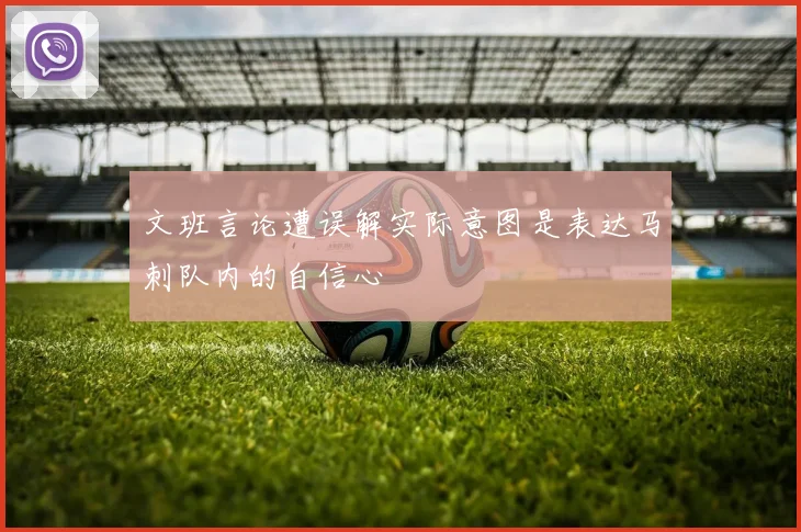 文班言论遭误解实际意图是表达马刺队内的自信心