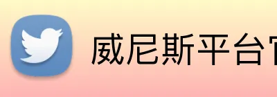 威尼斯平台官方网站 Logo